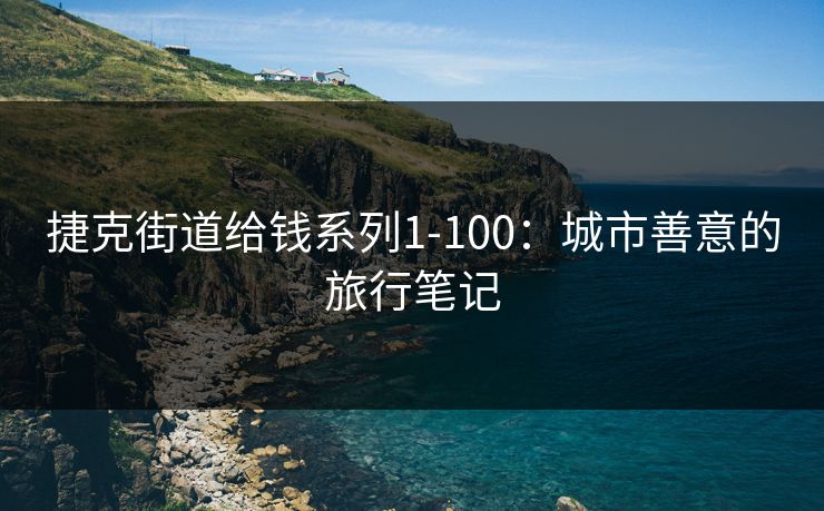 捷克街道给钱系列1-100：城市善意的旅行笔记