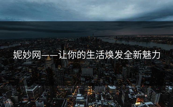 妮妙网——让你的生活焕发全新魅力