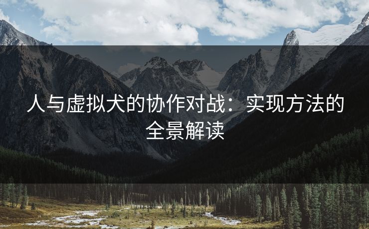 人与虚拟犬的协作对战：实现方法的全景解读
