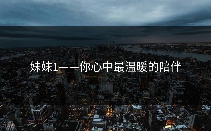 妹妹1——你心中最温暖的陪伴