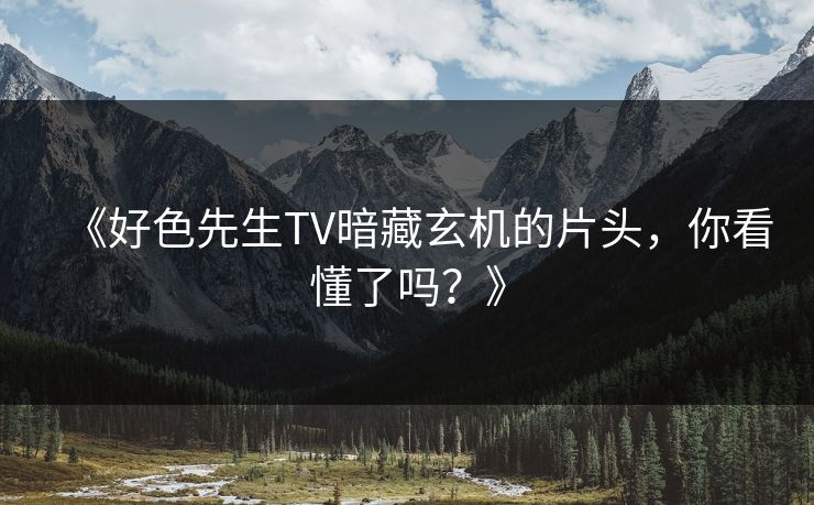 《好色先生TV暗藏玄机的片头，你看懂了吗？》