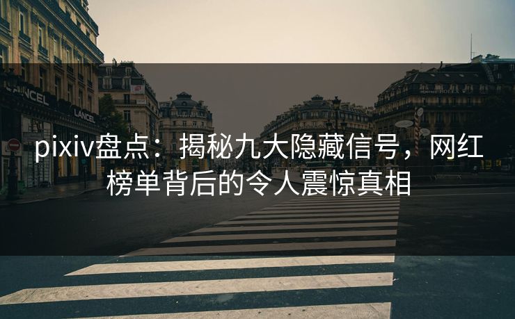 pixiv盘点：揭秘九大隐藏信号，网红榜单背后的令人震惊真相